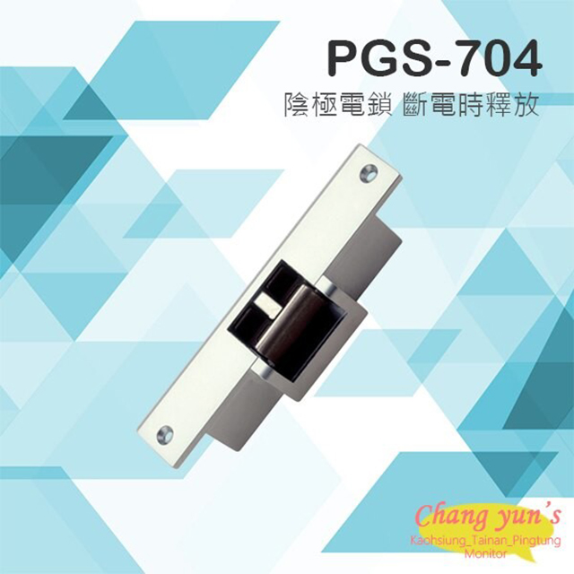 PONGEE Pegasus PGS-704 (EDM-105)陰極鎖 斷電時釋放 搭配機械斜型鎖舌或喇叭鎖