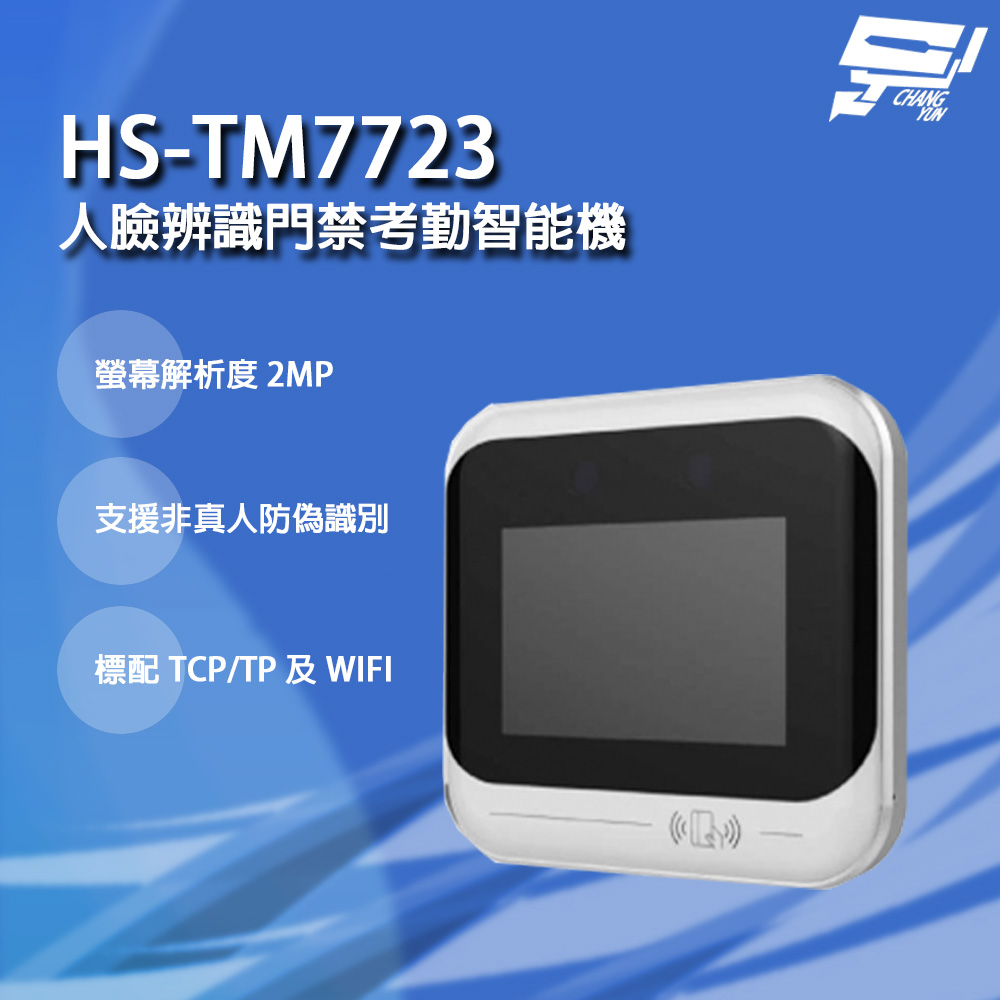 昇銳 HS-TM7723 人臉辨識門禁考勤智能機 LCD顯示觸控螢幕 支援非真人防偽識別