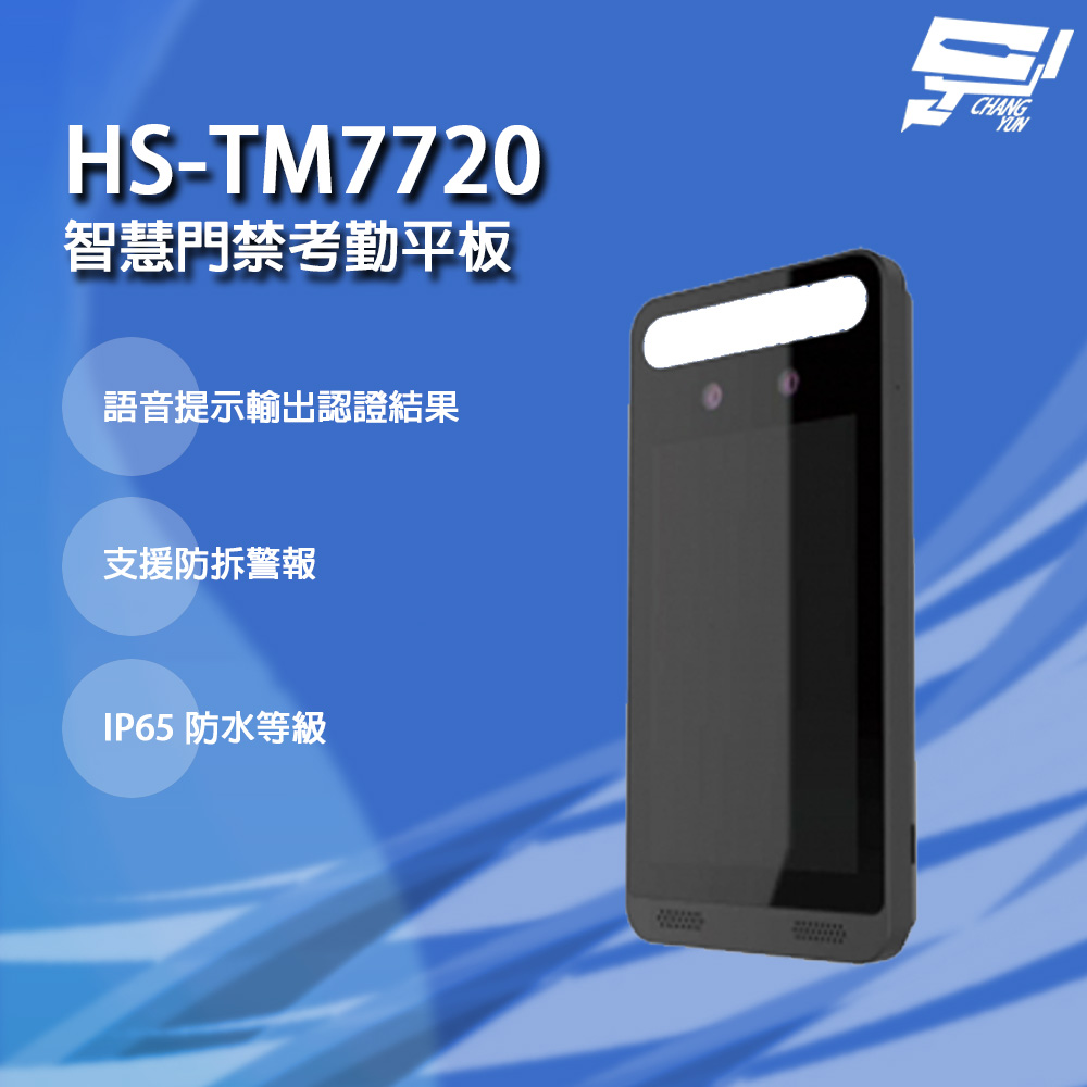 昇銳 HS-TM7720 智慧門禁考勤平板 LCD 觸控螢幕 支援防拆警報 IP65防水