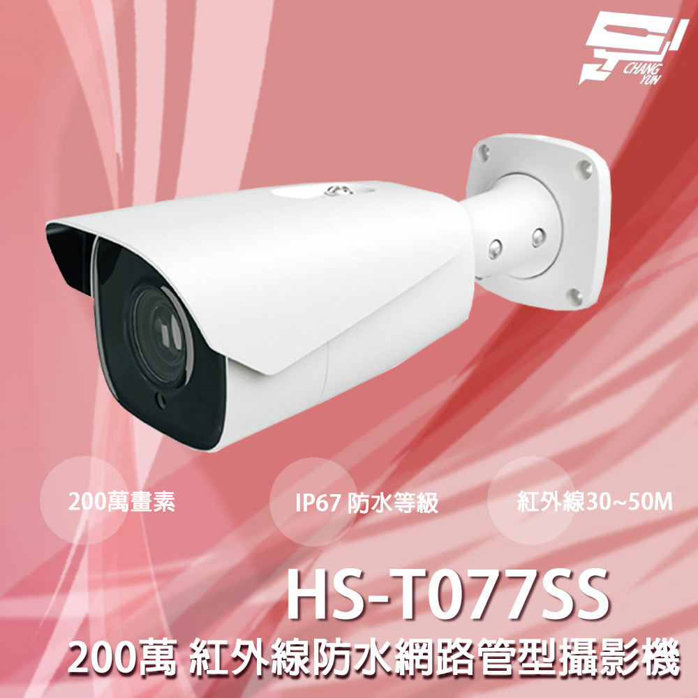 昇銳 HS-T077SS 200萬 紅外線防水網路管型攝影機 紅外線30-50M
