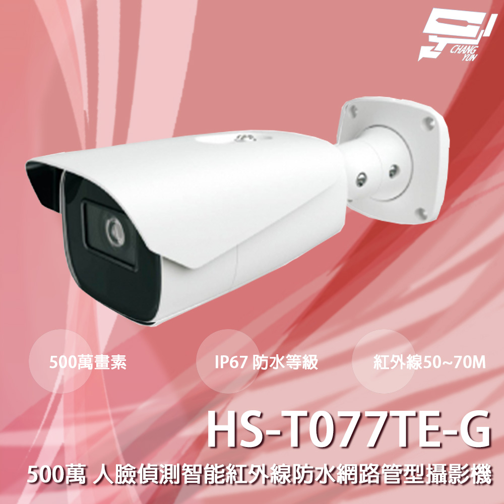 昇銳 HS-T077TE-G 500萬 人臉偵測智能紅外線防水網路管型攝影機 紅外線50-70M