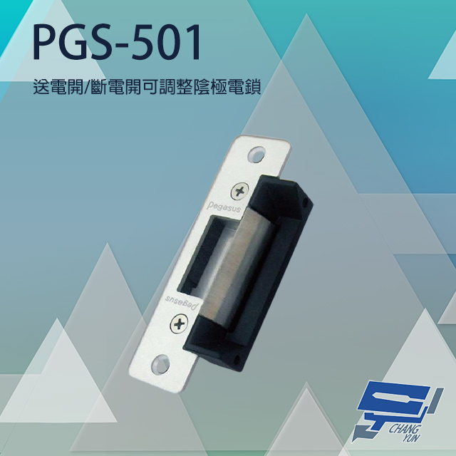 PONGEE Pegasus PGS-501 送電開/斷電開可調整陰極電鎖 陰極鎖 電鎖