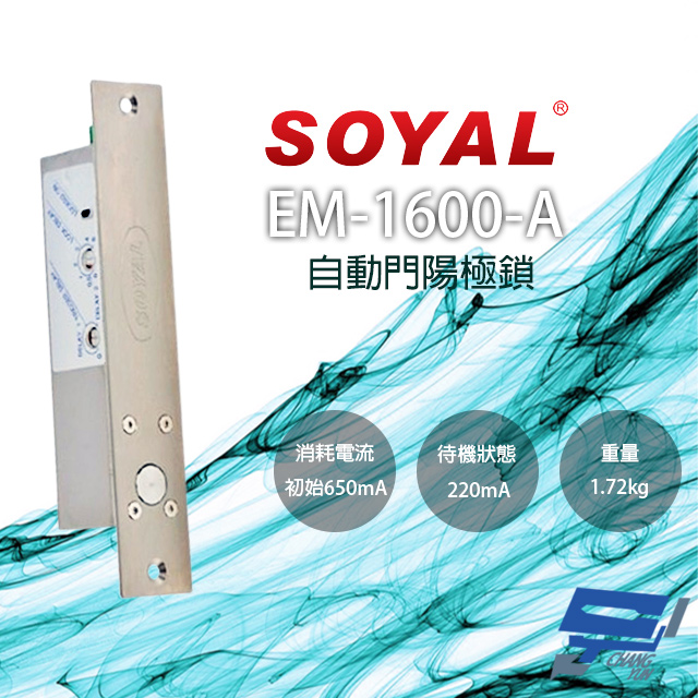 SOYAL EM-1600-A 自動門陽極鎖 紅外線感應門鎖