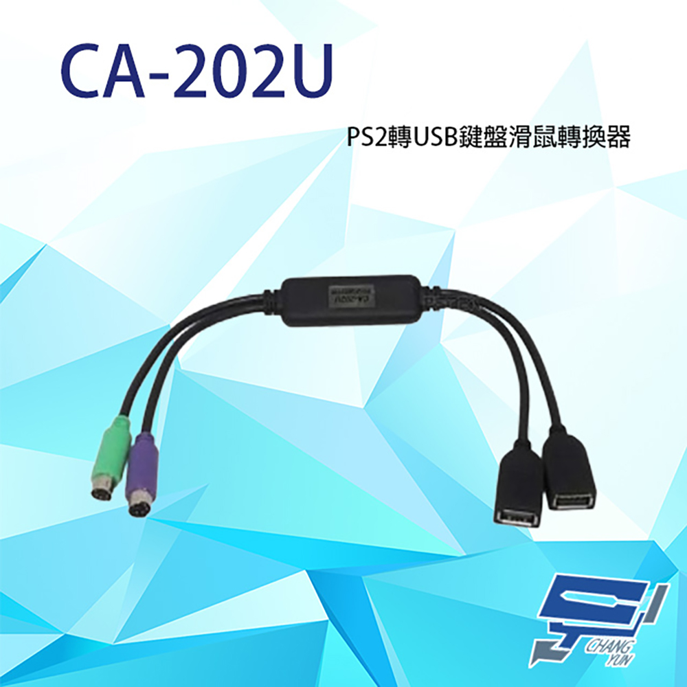 CA-202U PS2轉USB鍵盤滑鼠轉換器 無須外部電源