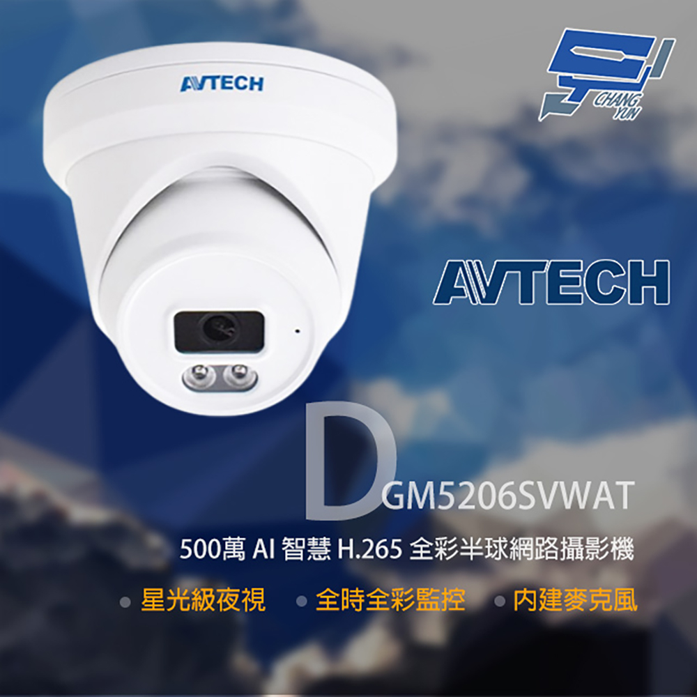 AVTECH 陞泰 DGM5206SVWAT 500萬 全綵半球網路攝影機 內建麥克風