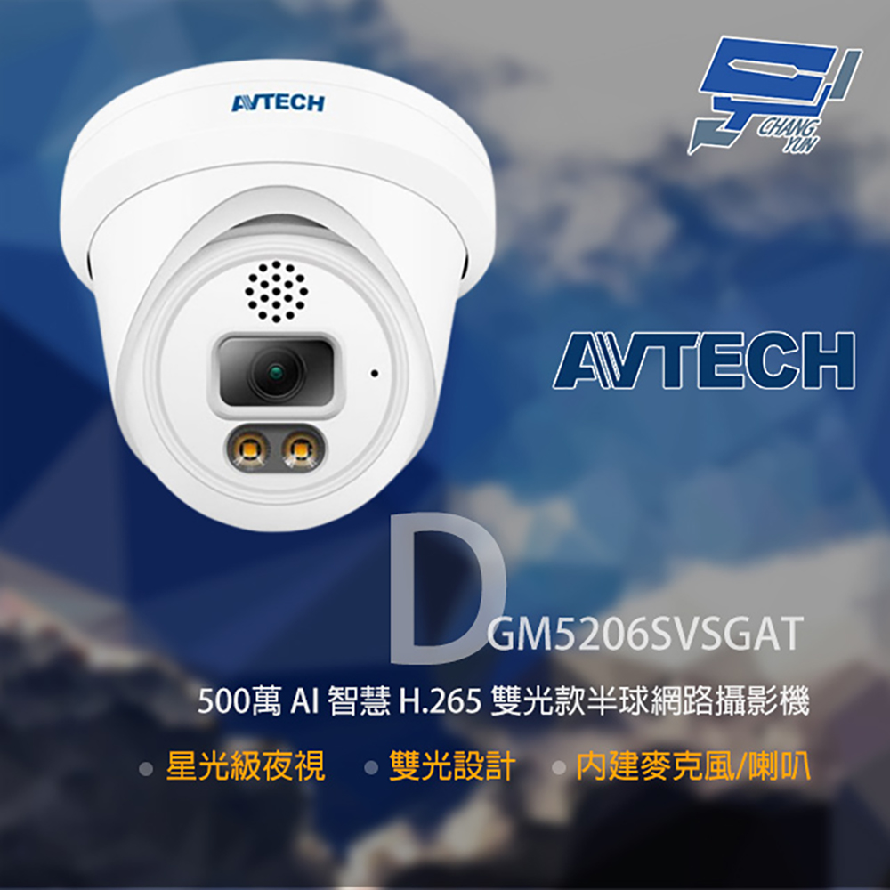 AVTECH 陞泰 DGM5206SVSGAT 500萬 雙光半球網路攝影機 內建麥克風