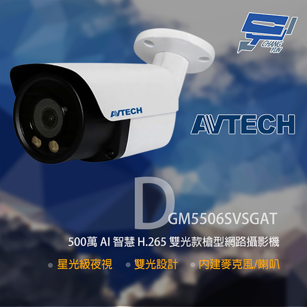 AVTECH 陞泰 DGM5506SVSGAT 500萬 雙光槍型網路攝影機 內建麥克風