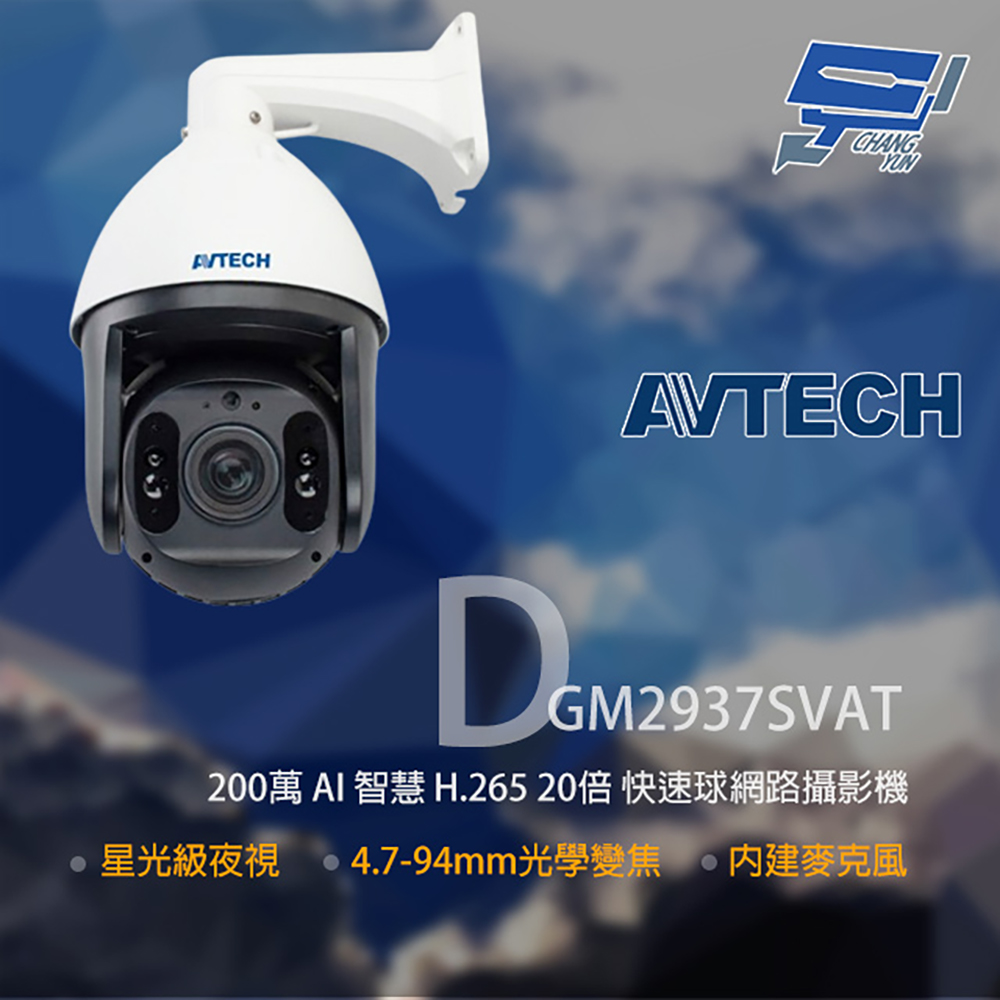AVTECH 陞泰 DGM2937SVAT 200萬 20倍變焦 快速球網路攝影機