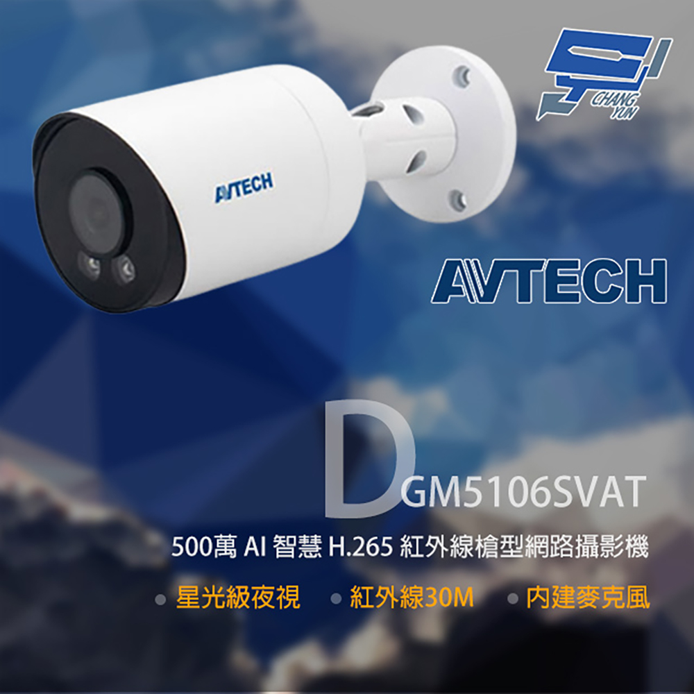 AVTECH 陞泰 DGM5106SVAT 500萬 紅外線槍型網路攝影機 內建麥克風