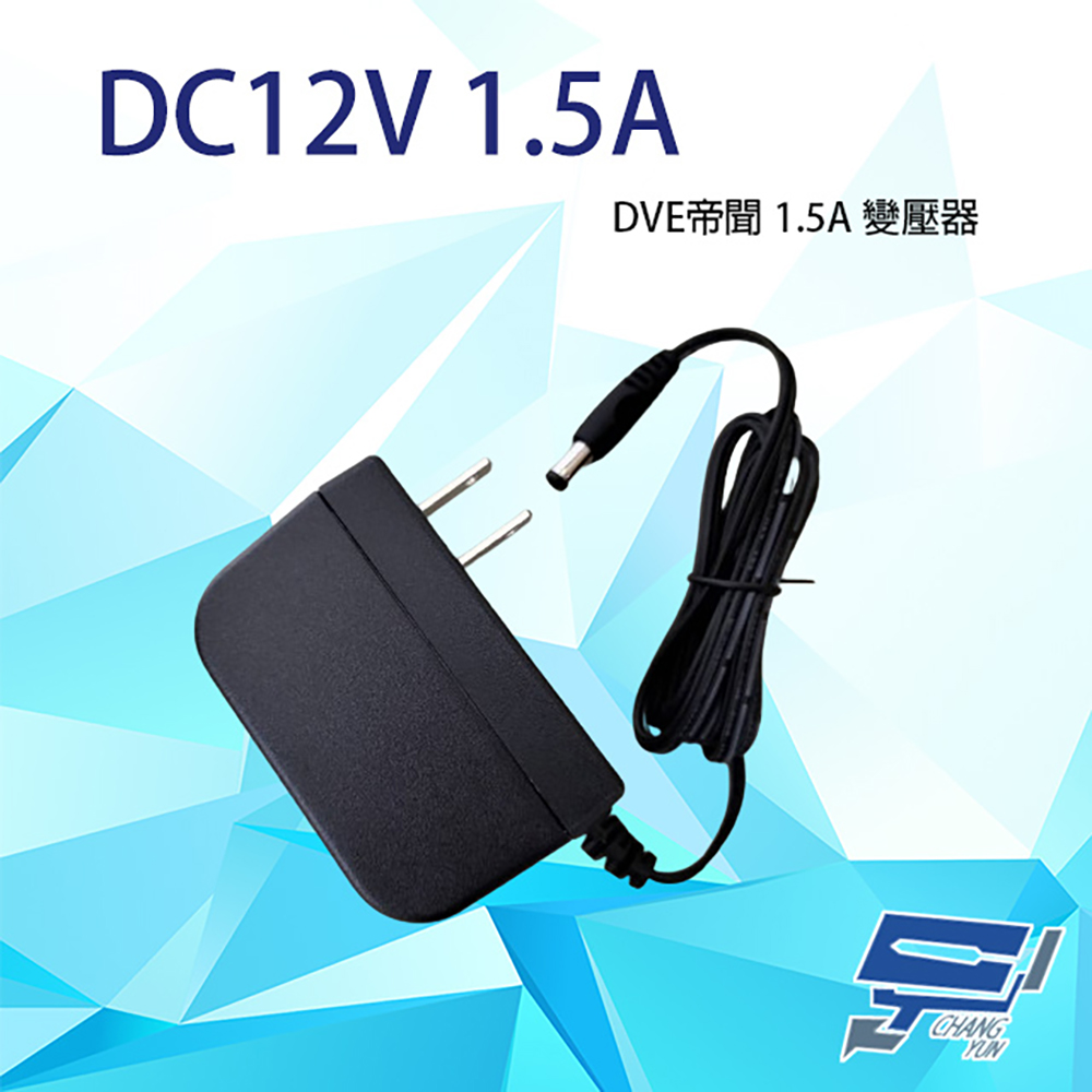 DVE帝聞 DVE DC12V 1.5A 直立式變壓器 監控專用變壓器 監控周邊 監控耗材 監控