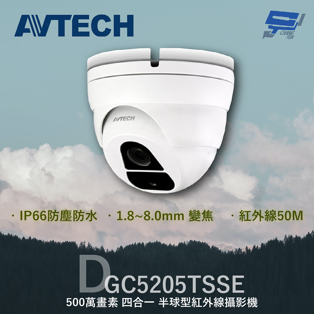 AVTECH 陞泰 DGC5205TSSE 500萬 四合一 紅外線半球型攝影機