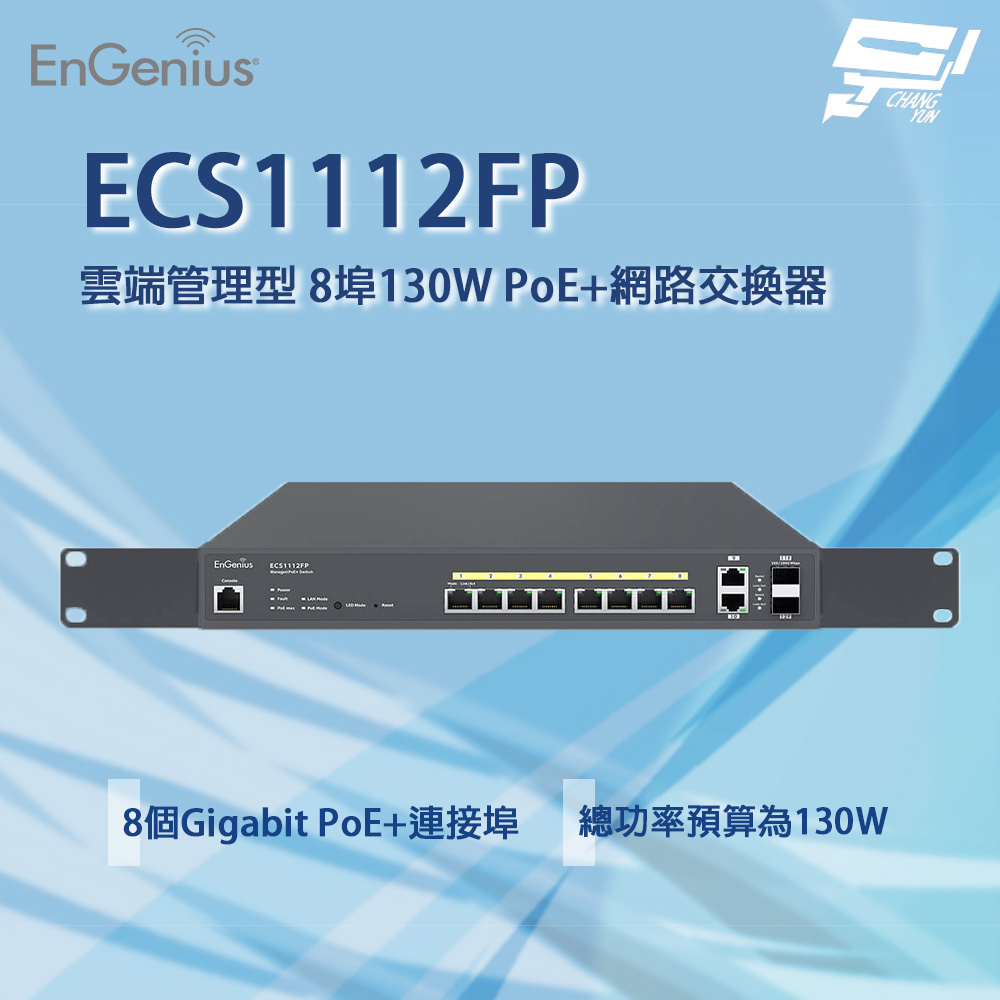 EnGenius ECS1112FP 雲端管理型 8埠 130W PoE+網路交換器
