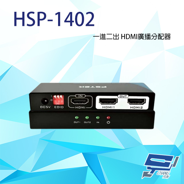 HSP-1402 一進二出 HDMI廣播分配器 可調整EDID設計 支援HDCP 1.4