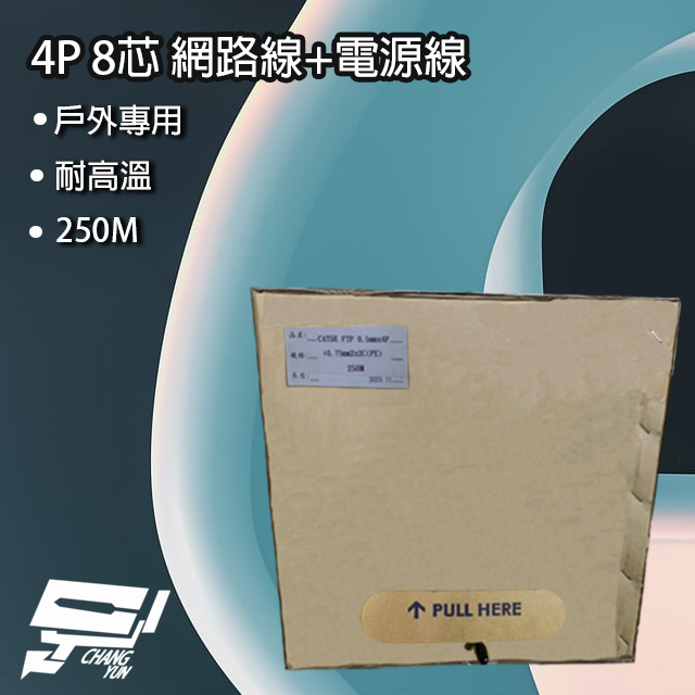4P 8芯 網路線+電源線 Cat5 FTP+0.75 250M 250米 監視器 戶外專用 耐高溫 延展佳