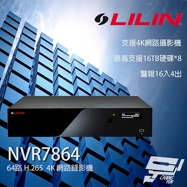 LILIN 利凌 NVR7864 64路 H.265 4K 網路錄影主機 支援8硬碟