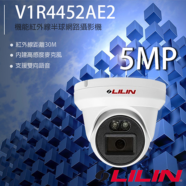 LILIN 利凌 V1R4452AE2 500萬 機能紅外線半球網路攝影機 內建麥克風