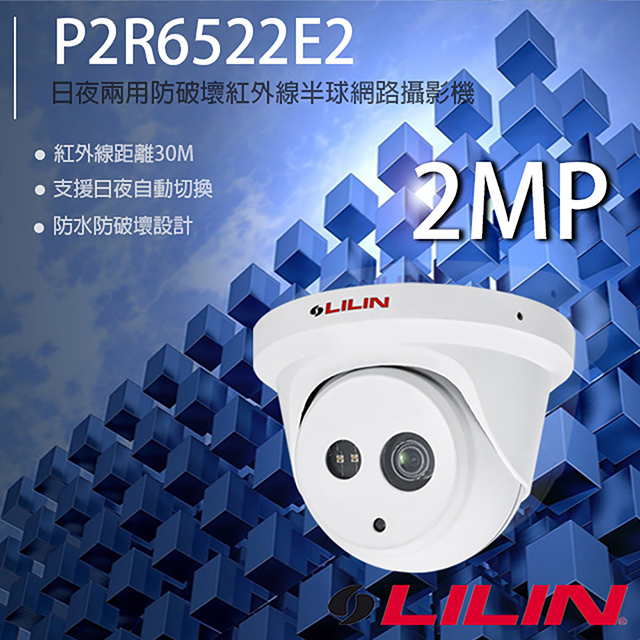 LILIN 利凌 P2R6522E2 200萬 日夜兩用防破壞紅外線半球網路攝影機