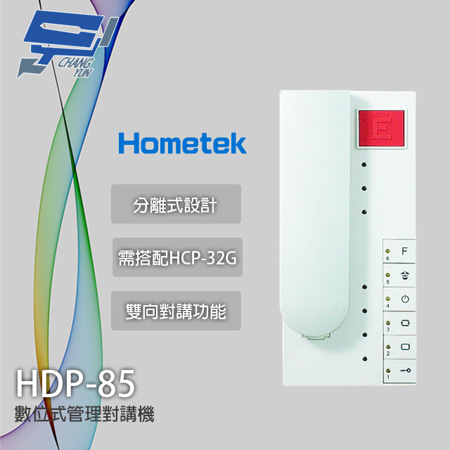 Hometek HDP-85 數位式管理對講機 雙向對講 需搭配HCP-32G