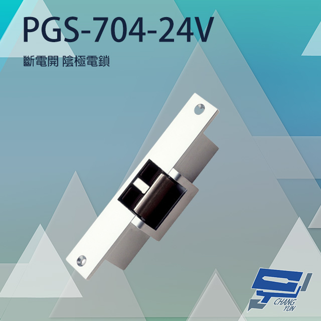 PONGEE Pegasus PGS-704-24V 陰極鎖 斷電時釋放 具備開門監視點