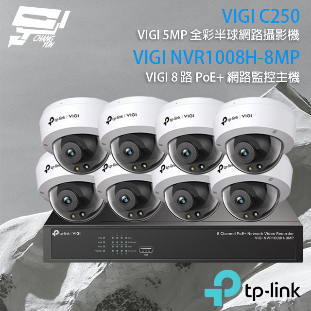 TP-Link 昌運監視器 組合 VIGI NVR1008H-8MP 8路 PoE+網路主機+VIGI C250 VIGI 5MP 全彩球型監視器*8