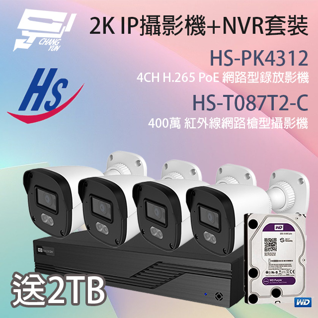 送2TB 昇銳IP攝影機+NVR套裝 HS-PK4312+HS-T087T2-C*4 日夜全綵+錄音 POE 限量