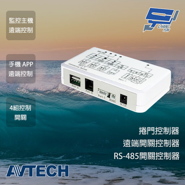 AVTECH 陞泰 AVX951C 捲門控制器 監控主機 鐵捲門 捲門 遠端開關控制