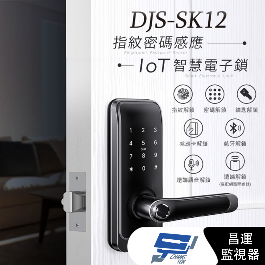 DJS-SK12 IoT 指紋密碼感應智慧電子鎖 指紋鎖 指紋辨識快速開鎖