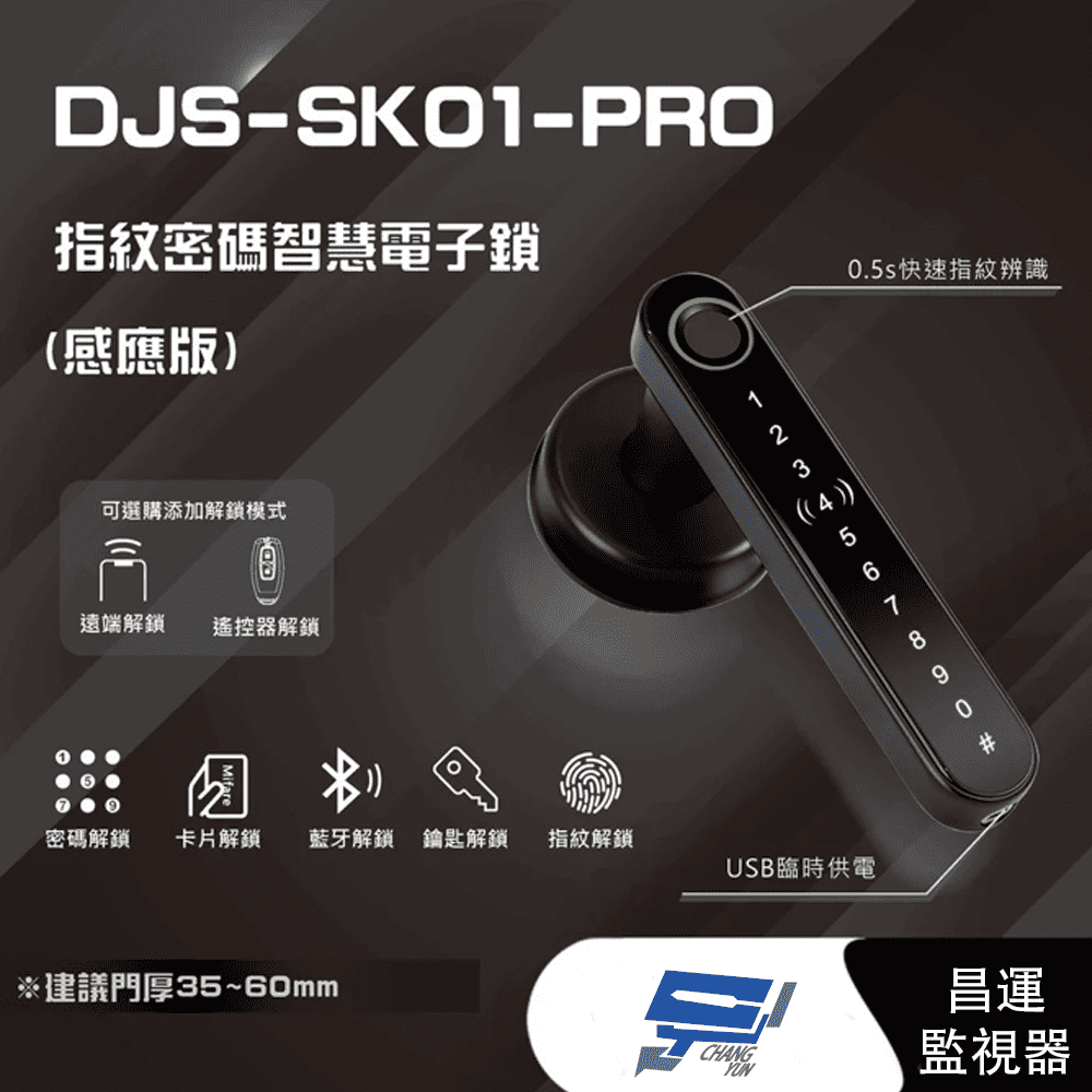 DJS-SK01-PRO 指紋密碼智慧電子鎖(感應版) 電子鎖 支援電腦端管理