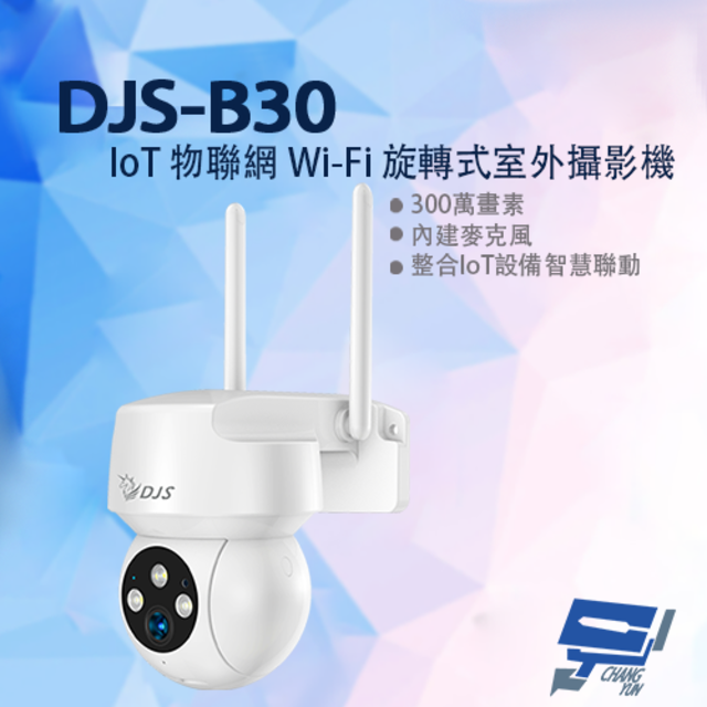 DJS-B30 300萬 IoT物聯網 Wi-Fi旋轉式室外攝影機 Wi-Fi小球機 白光警示燈 紅外線10M