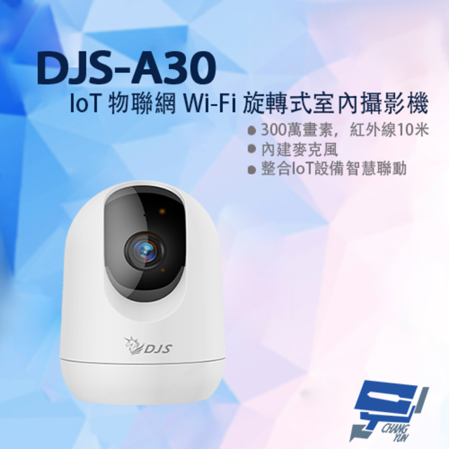 DJS-A30 300萬 IoT物聯網 Wi-Fi旋轉式室內攝影機 可整合智慧捲門開關 紅外線10M