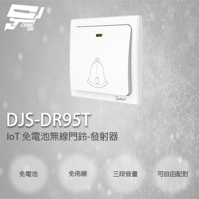 DJS-DR95T 免電池無線門鈴 無線電鈴 自發電 免用電池 發射器