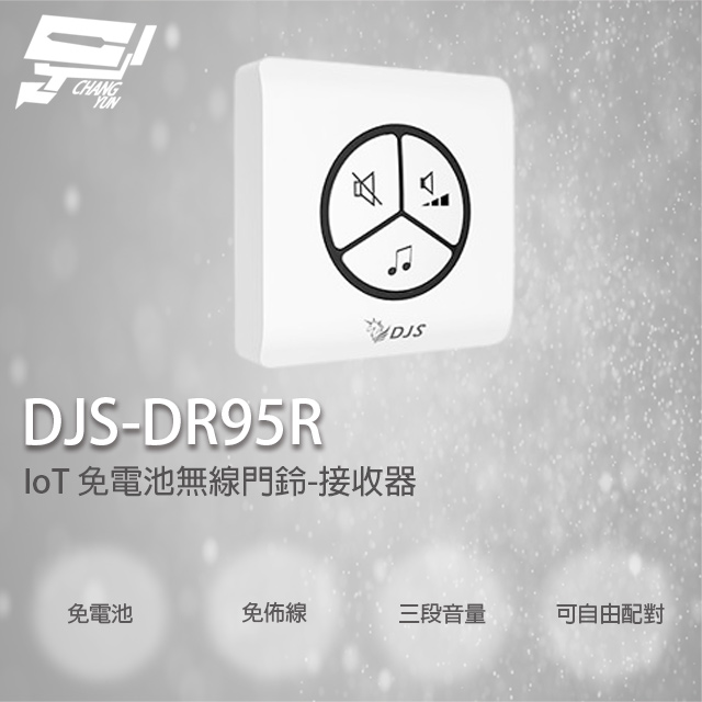 DJS-DR95R 免電池無線門鈴 無線電鈴 自發電 免用電池 接收器
