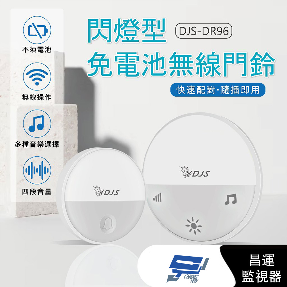 DJS-DR96 閃燈型免電池無線門鈴 發射器+接收器 4加1段指示燈顯示 自發電 無線電鈴