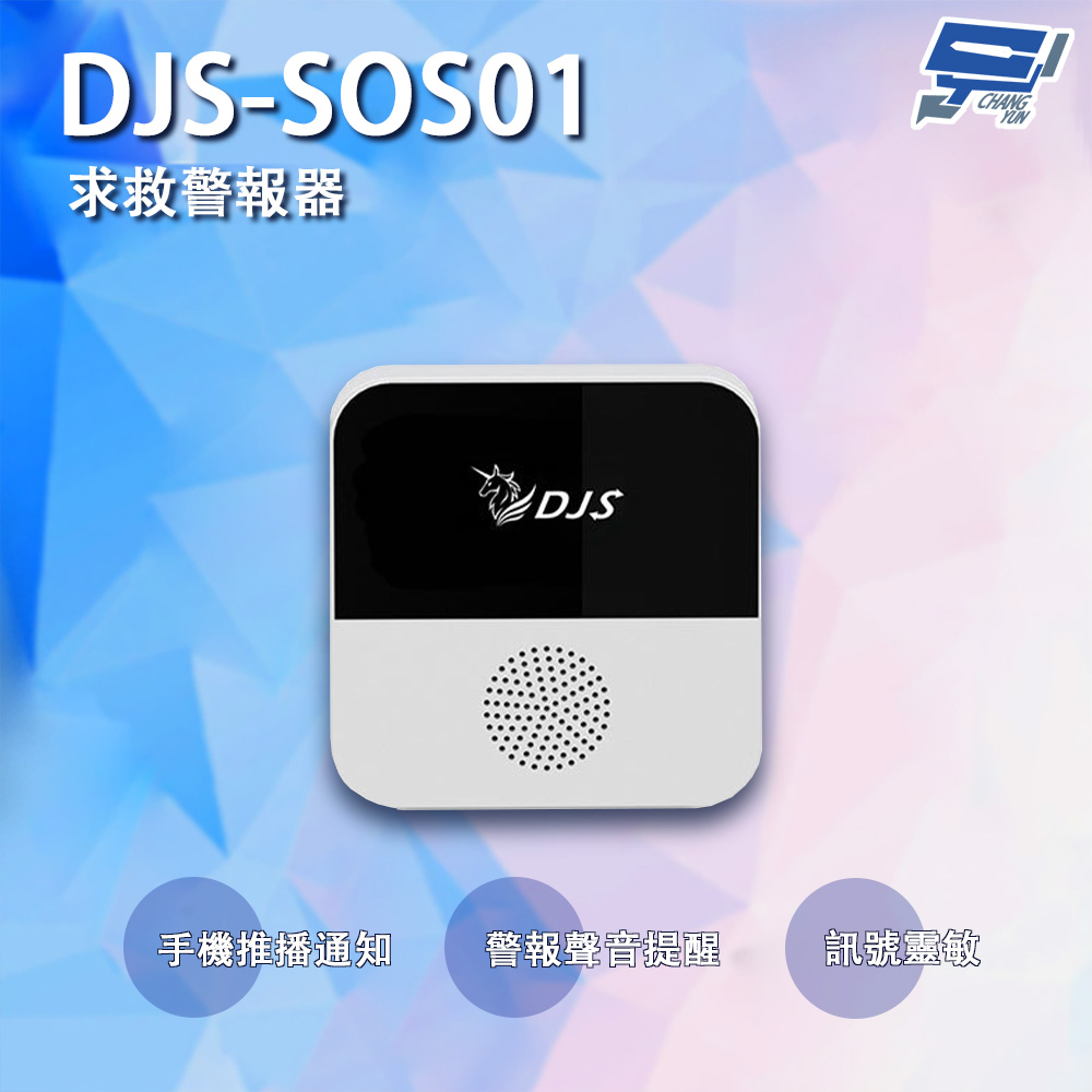 DJS-SOS01 智慧緊急求救警報器 無線智慧防盜主機 緊急呼叫器 手機推播警報 老人看護緊急求救系統