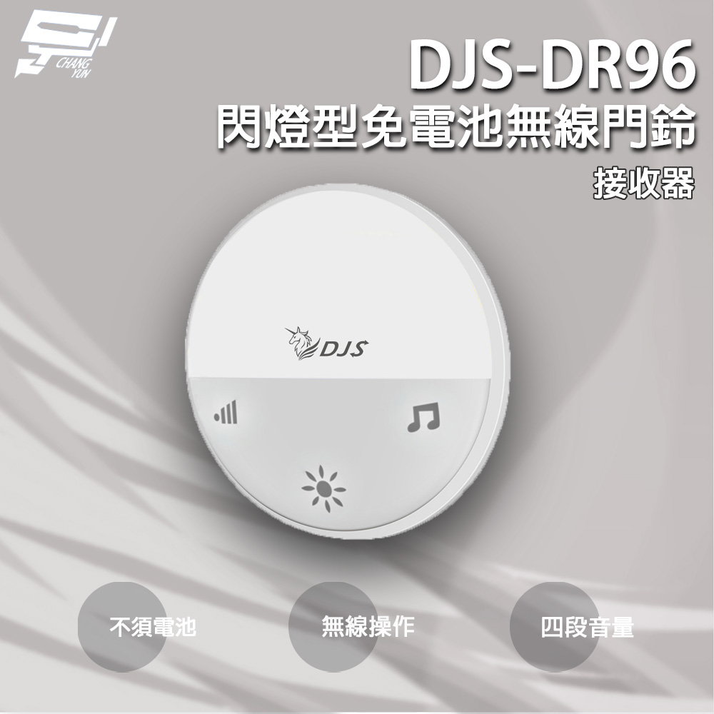 DJS-DR96 閃燈型免電池無線門鈴 接收器 4加1段指示燈顯示 自發電 無線電鈴