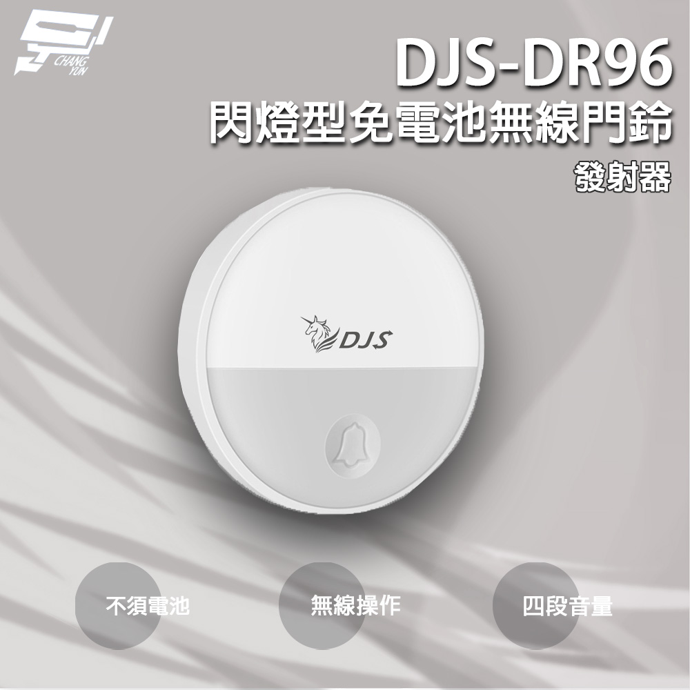 DJS-DR96 閃燈型免電池無線門鈴 發射器 4加1段指示燈顯示 自發電 無線電鈴