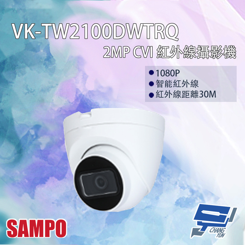 SAMPO聲寶 VK-TW2100DWTRQ 200萬 CVI 紅外線攝影機 紅外線30M