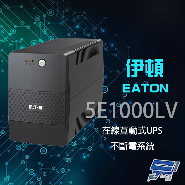 Eaton 伊頓 飛瑞 5E1000LV 在線互動式 1KVA 110V UPS 不斷電系統 噪音低