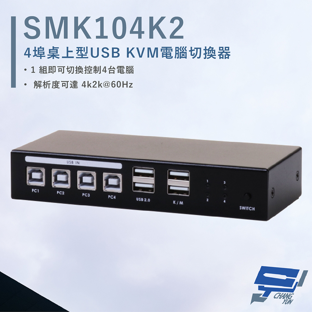 HANWELL SMK104K2 4埠 桌上型 USB KVM 電腦切換器 解析度4K@60Hz