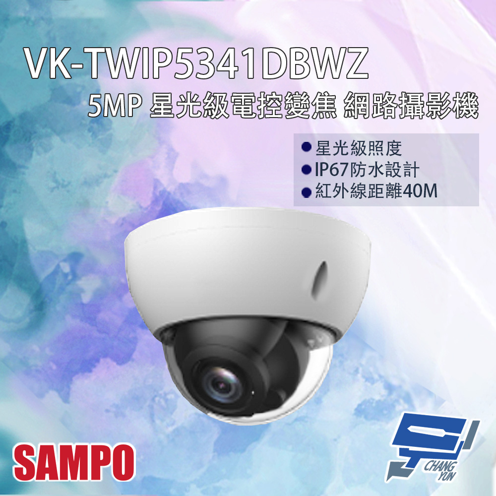 SAMPO聲寶 VK-TWIP5341DBWZ 500萬 星光級電控變焦 網路攝影機