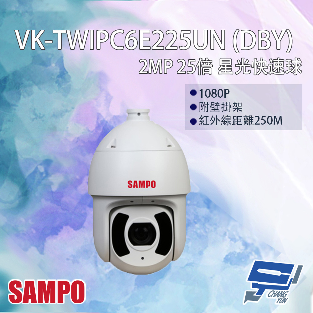SAMPO聲寶 VK-TWIPC6E225UN(DBY) 200萬 25倍 星光級 紅外線快速球網路攝影機