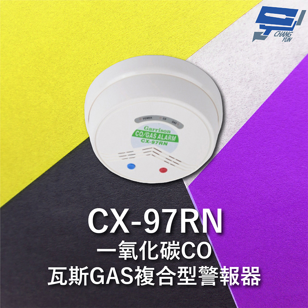 Garrison CX-97RN 一氧化碳偵測器 瓦斯GAS複合型警報器
