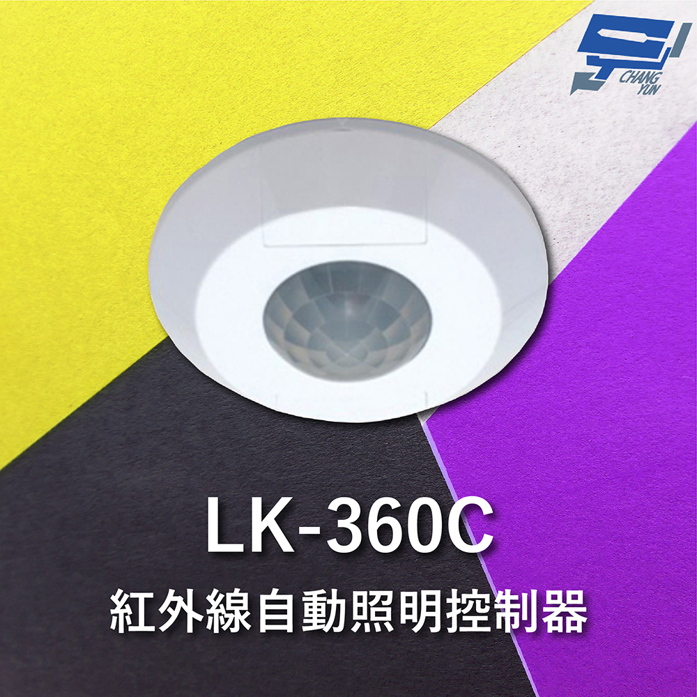 Garrison LK-360C 紅外線自動照明控制器 吸頂式 360度立體感應 內建光源感應器