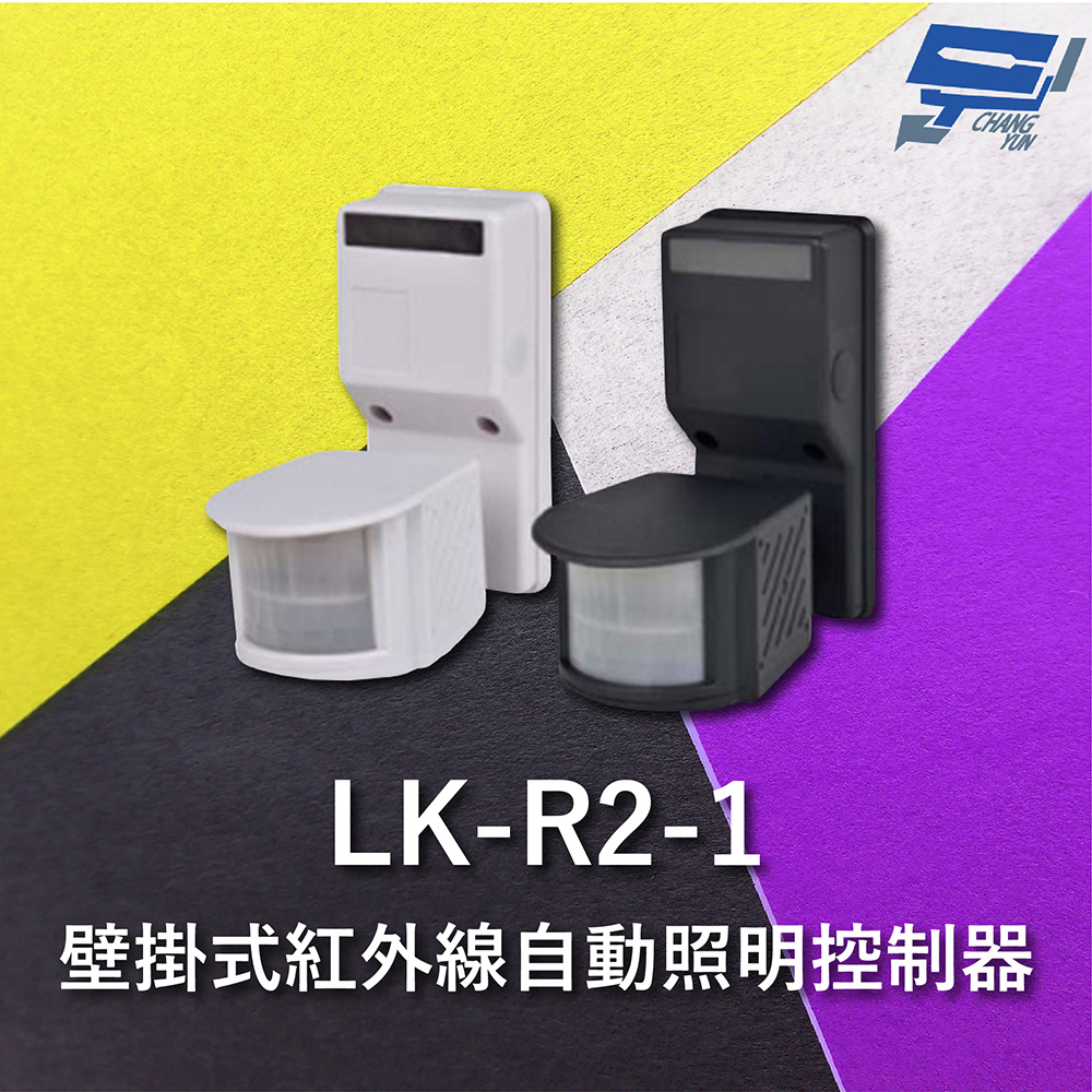 Garrison LK-R2-1 壁掛式紅外線自動照明控制器 雙元件PIR感應方式