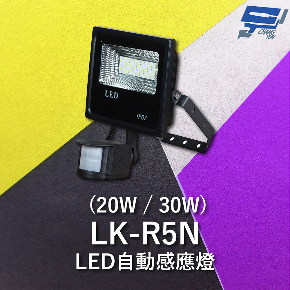 Garrison LK-R5N LED自動感應燈 紅外線偵測