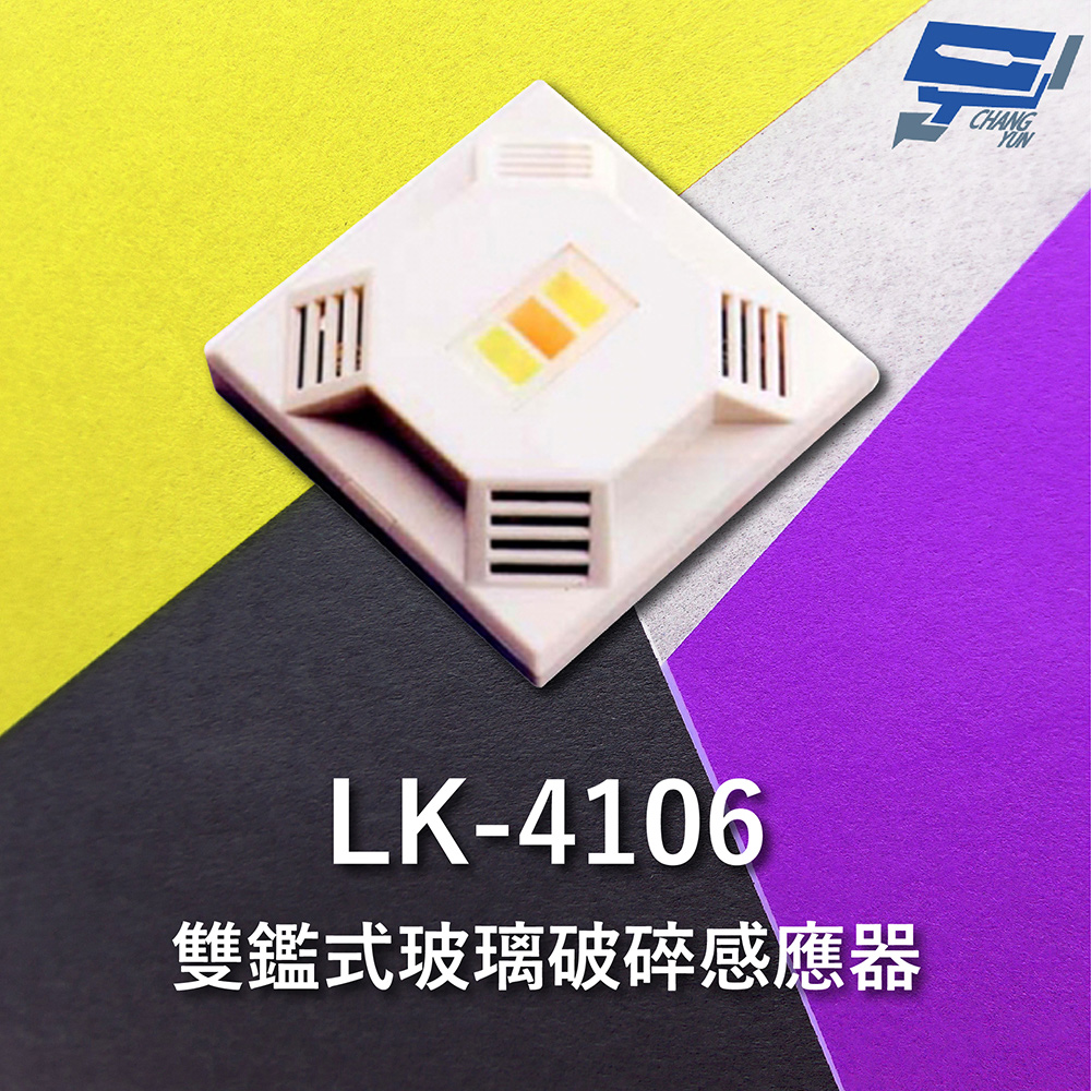 Garrison LK-4106 雙鑑式玻璃破碎感應器 防拆保護 獨立音頻