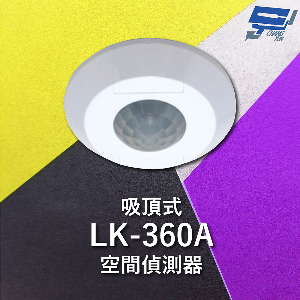 Garrison LK-360A 吸頂式空間偵測器 感應直徑最遠11m
