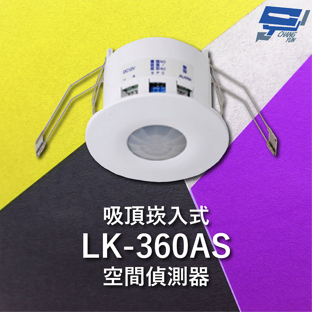 Garrison LK-360AS 吸頂崁入式空間偵測器 360°偵測角度 雙元件PIR偵測