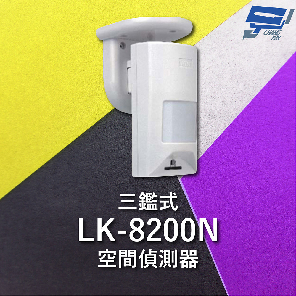 Garrison LK-8200N 三鑑式空間偵測器 抗遮蔽 偵測距離15~18m