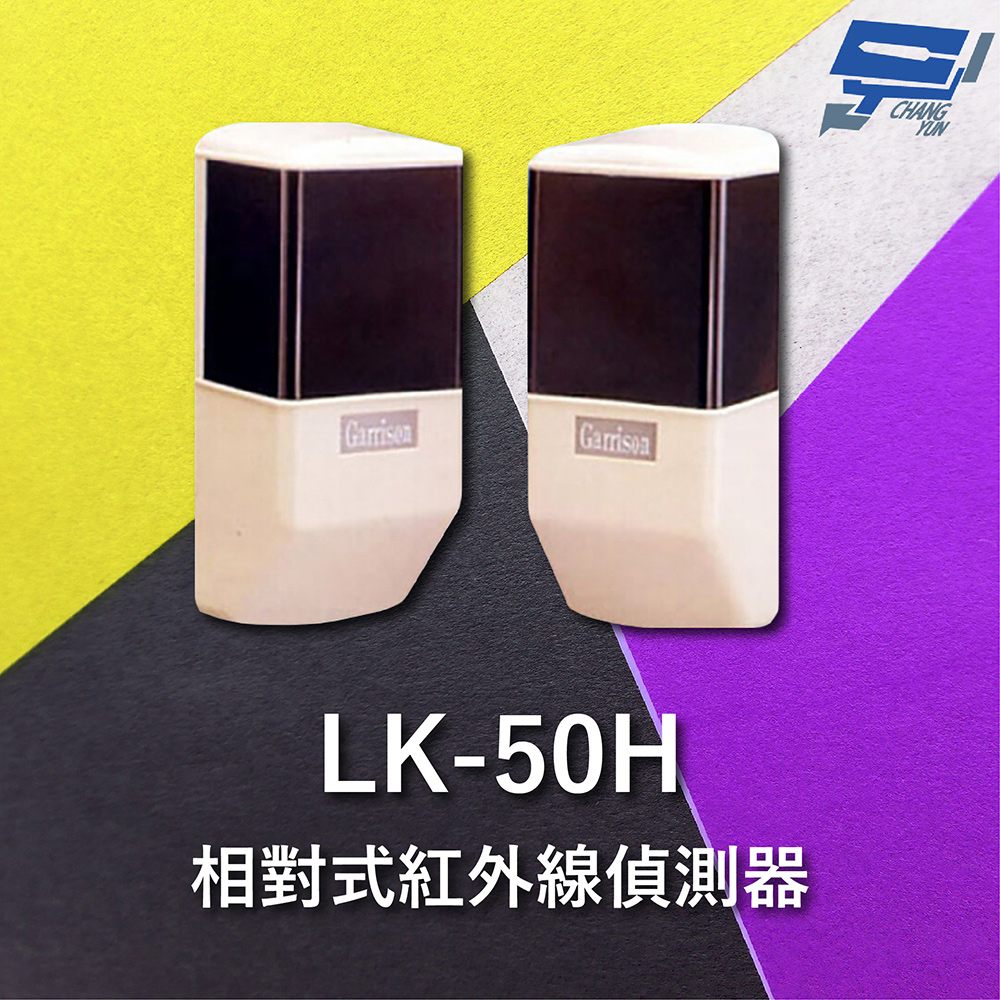 Garrison LK-50H 50M 相對式紅外線偵測器 室內外均可使用